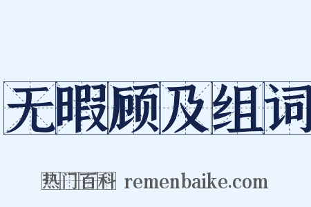 无暇顾及组词是什么意思的图片